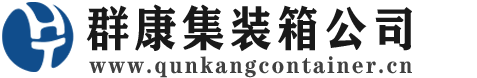 安溪集装箱 - 安溪二手集装箱 - 安溪海运集装箱 - 群康集装箱服务公司